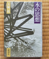 水の思想　玉城哲　論創社　1987年