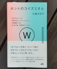 ホントのコイズミさん WANDERING　小泉今日子　303BOOKS　2023年