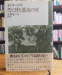 恋と詩と最後の唄　ネクラーソフ　大原恒一（訳）　邑書林　1995年