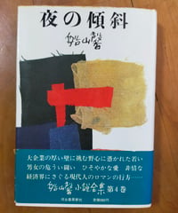 夜の傾斜 船山馨小説全集4巻　河出書房新社　1975年