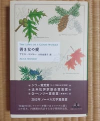 善き女の愛（新潮クレストブックス） アリス・マンロー　小竹由美子（訳）　新潮社　2014年