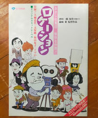 ロケーション　森崎東（監督）　映画パンフレット