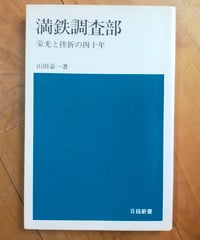 満鉄調査部 栄光と挫折の四十年　山田豪一　日経新書　1978年