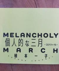 個人的な三月 コロナジャーナル　植本一子　2020年