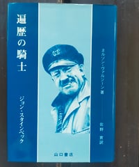 遍歴の騎士 ジョン・スタインベック　ネルソン・ヴァルジーン　佐野實（訳）　山口書店　1981年