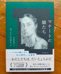マナートの娘たち　ディーマ・アルザヤット　小竹由美子（訳）　東京創元社　2023年
