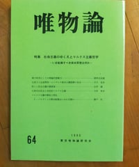 唯物論 64号　特集＝社会主義のゆくえとマルクス主義哲学　東京唯物論研究会　1990年