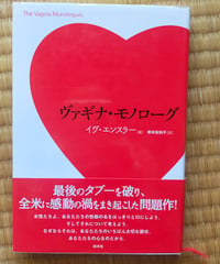 ヴァギナ・モノローグ　 イヴ・エンスラー　岸本佐知子（訳）　白水社　2002年