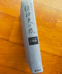 森崎和江コレクション 精神史の旅2巻 地熱　藤原書店　2008年