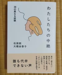 わたしたちの中絶 38の異なる経験　石原燃・大橋由香子（編著）　明石書店　2024年