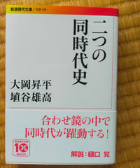 二つの同時代史　大岡昇平・埴谷雄高　岩波現代文庫　2009年