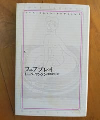 フェアプレイ　トーベ・ヤンソン・コレクション　冨原眞弓（訳）　筑摩書房　1997年