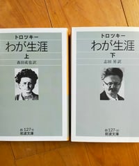 トロツキー わが生涯 全2巻　トロツキー、森田成也（訳）　岩波文庫