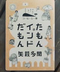 たもんのインドだもん (コーヒーと一冊)  矢萩多聞　ミシマ社　2016年