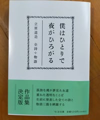 僕はひとりで 夜がひろがる　立原道造 全詩＋物語 (ちくま文庫) 　2026年　☆新本