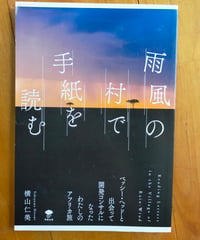 雨風の村で手紙を読む　横山仁美　雨雲出版　2023年