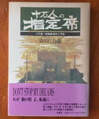 十万人の指定席 八代第一映画劇場四十年誌　森口力雄　葦書房　1993年