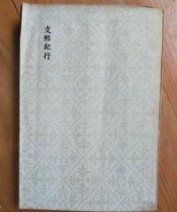 支那紀行　木村毅（編）　火野葦平・林芙美子・西条八十・芥川龍之介・佐藤春夫ほか　第一書房　1940年戦時体制版