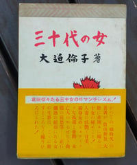 三十代の女　大迫倫子　眞珠社　1950年
