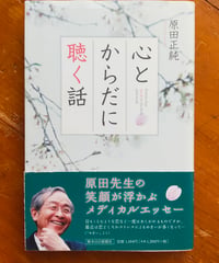 心とからだに聴く話　原田正純　熊本日日新聞社　2014年