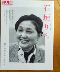 石垣りん 鍋とお釜と燃える火と（別冊太陽） 平凡社　2026年