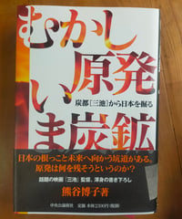 むかし原発 いま炭鉱 炭都［三池］から日本を掘る　熊谷博子　中央公論新社　2012年