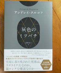 灰色のミツバチ　アンドレイ・クルコフ　沼野恭子（訳）　左右社　2024年