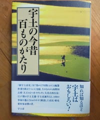 宇土の今昔 百ものがたり　宇土市　2009年