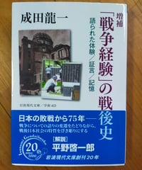増補 「戦争経験」の戦後史 語られた体験/証言/記憶 (岩波現代文庫) 成田龍一　2020年