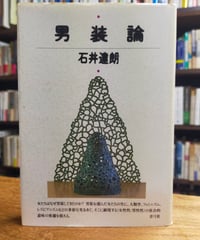 男装論　石井達朗　青弓社　1994年
