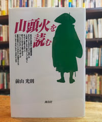 山頭火を読む　前山光則　海鳥社　2000年