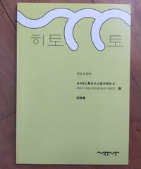 女が5人集まれば皿が割れる展記録集　ひととひと（発行）　2021年