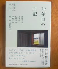 10年目の手記 震災体験を書く、よむ、編みなおす　瀬尾夏美・高森順子・佐藤李青 ・中村大地・13人の手記執筆者　生きのびるブックス　2022年