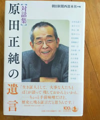対話集 原田正純の遺言　石牟礼道子・金子スミ子・坂本フジエ・杉本肇ほか　岩波書店　2013年