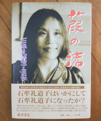 葭の渚 石牟礼道子自伝　藤原書店　2014年