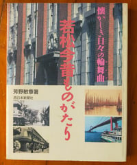 若松今昔ものがたり 懐かしき日々の輪舞曲　芳野敏章　西日本新聞社　1996年