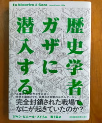 歴史学者、ガザに潜入する　ジャン=ピエール・フィリユ　堀千晶（訳）　河出書房新社　2026年
