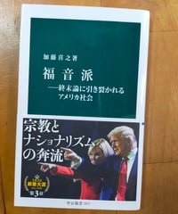 福音派 終末論に引き裂かれるアメリカ社会 (中公新書) 加藤喜之　2026年