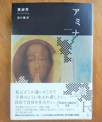 アミナ (エクス・リブリス)　賀淑芳　及川茜（訳）　白水社　2023年
