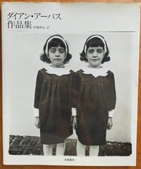 ダイアン・アーバス作品集　伊藤俊治（訳）　筑摩書房　1992年