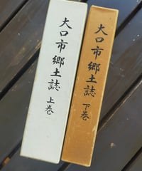 大口市郷土誌 全2巻　1978年