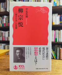 柳宗悦 「複合の美」の思想 (岩波新書) 中見真理　2013年