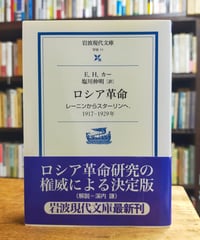ロシア革命 レーニンからスターリンへ、1917-1929年　E.H. カー　塩川伸明（訳）　岩波現代文庫　2000年