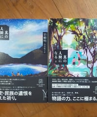 真の人間になる 全2巻　甘耀明　白水紀子（訳）　白水社　2023年