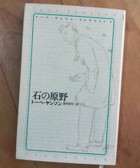石の原野 トーベ・ヤンソン・コレクション　冨原眞弓（訳）　筑摩書房　1996年