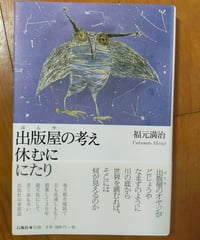 出版屋の考え休むににたり　福元満治　石風社　2012年