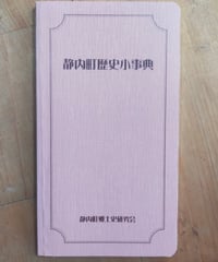 静内町歴史小事典　静内町郷土史研究会　2002年