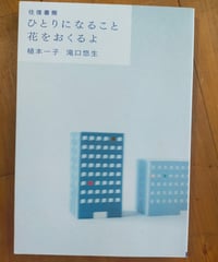 往復書簡 ひとりになること 花をおくるよ　植本一子・滝口悠生　2022年