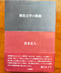 解放文学の軌跡　宮本正人　田畑書店　2026年