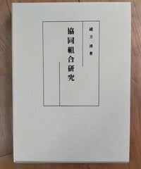 協同組合研究 復刻版　緒方清　1993年